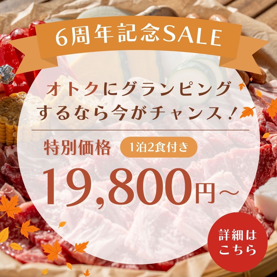 6周年記念SALE