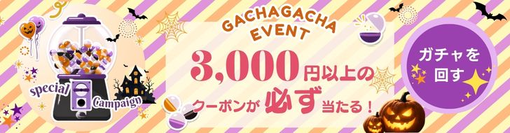 ガチャキャンペーン
