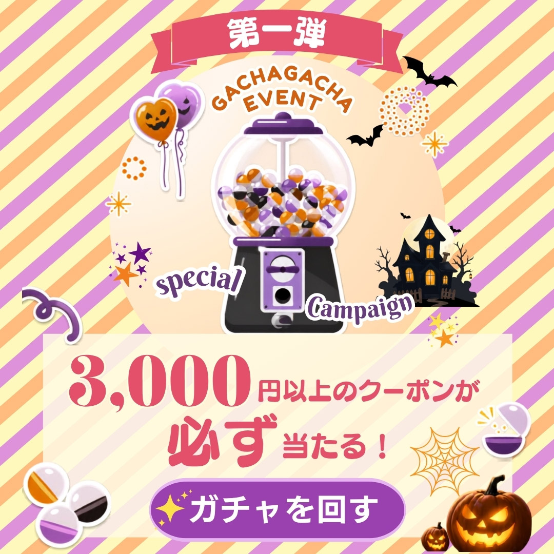 ガチャキャンペーン第一弾