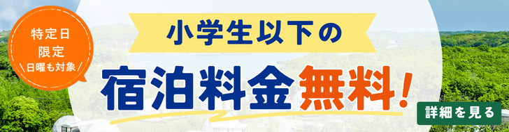 宿泊金無料