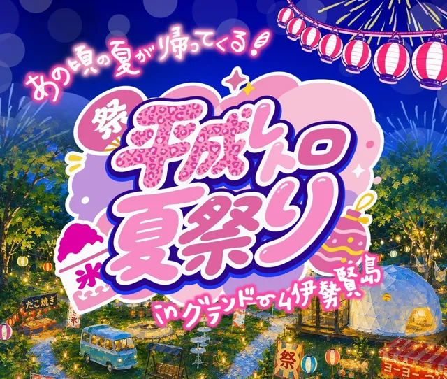 【延長決定】「平成レトロ夏祭り」が9月23日（水・祝）まで開催期間を延長！