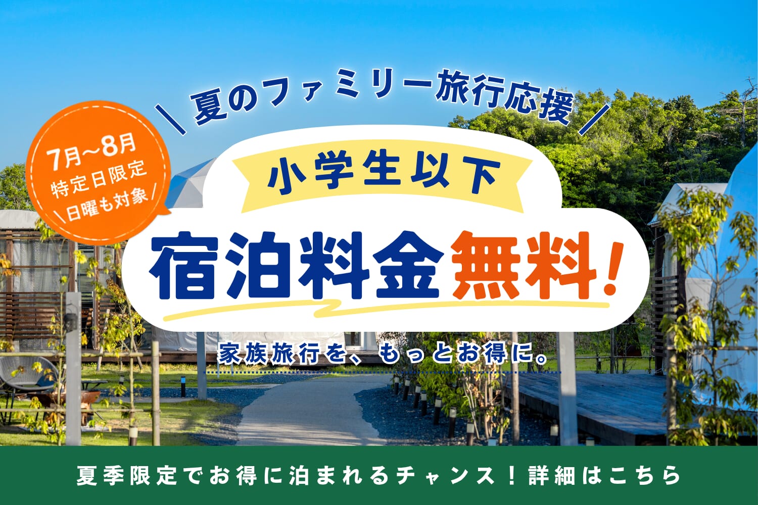 【夏休み/特定日限定】小学生以下の宿泊料金が『無料』ファミリー応援プラン販売開始