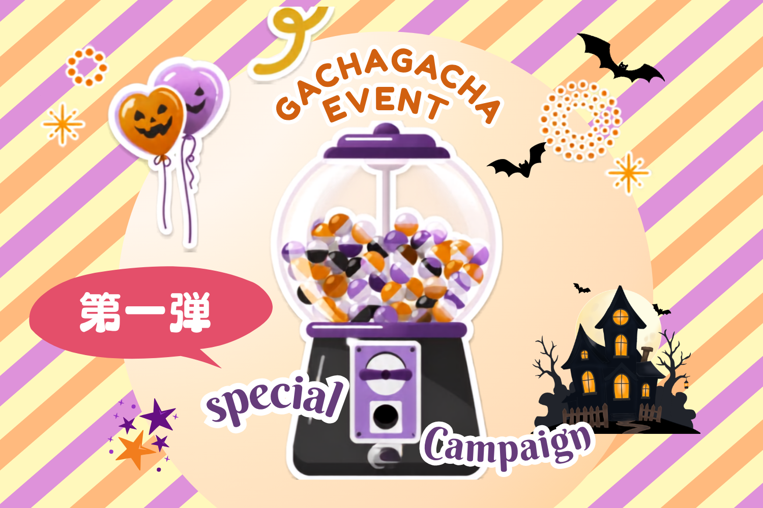 【本日開始】ハズレなし！お得なクーポンが当たる「ハロウィンガチャ」開催