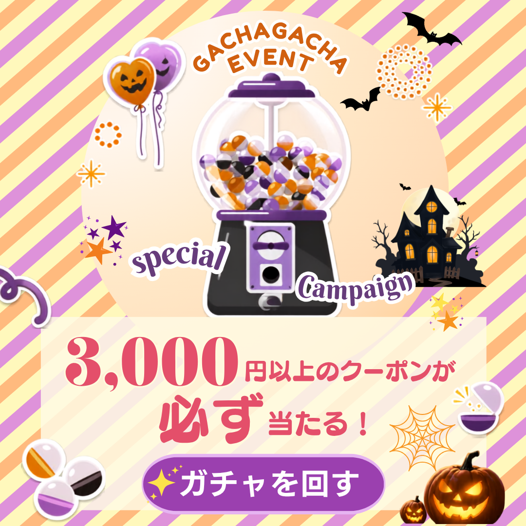 【大好評につき延長】ハズレなし！3,000円以上の豪華クーポンが当たる「ガチャイベント」開催