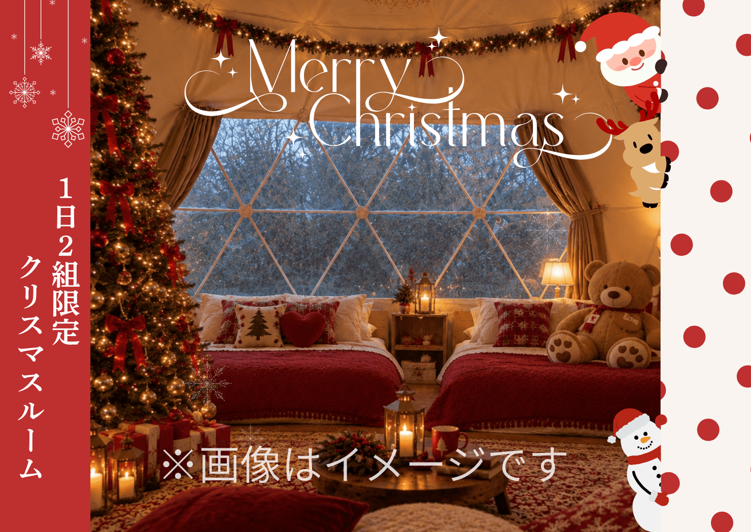 【11月13日〜12月25日】「クリスマスルーム」が期間限定で新登場
